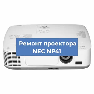 Замена системной платы на проекторе NEC NP41 в Волгограде